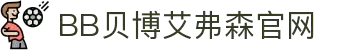 中国·BB贝博艾弗森(股份)有限公司-官方网站